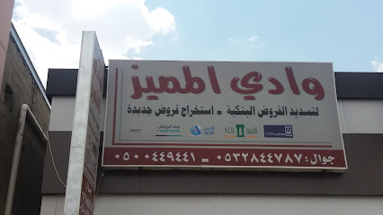 وادي المميز - Khamis Mushait - +966 50 044 9441