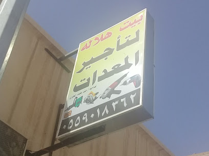 بيت هلاله لتأجير المعدات - Unayzah - +966 55 901 8362