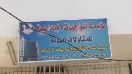 مؤسسة الواجهات الإبداعية - Khamis Mushait - +966 55 155 7547