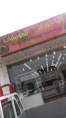 الباجوري للموبيليات - Mecca - +966 55 557 3538