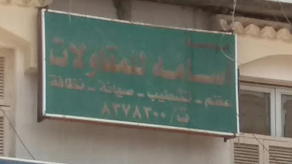 مؤسسة أسامة للمقاولات - Al Madinah Al Munawwarah - +966 14 837 8300