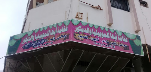 فخامة أبها للموبيليا والديكور - Abha - +966 50 561 6857