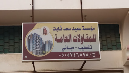 مؤسسة سعيد سعد ثابت للمقاولات العامة - Khamis Mushait - +966 50 574 6595