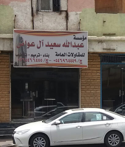 مؤسسة عبد الله سعيد ال عواض - Abha - +966 56 446 6455