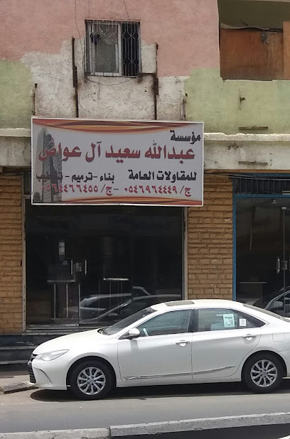 مؤسسة عبد الله سعيد ال عواض - Abha 62521