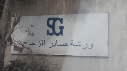 ورشة صابر للزجاج - Dammam -