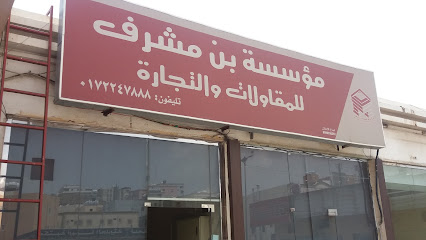 مؤسسة بن مشرف للمقاولات والتجارة - Abha - +966 17 224 7888