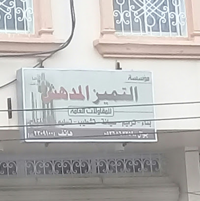 مؤسسة التميز المدهش - Abha - +966 17 230 9100