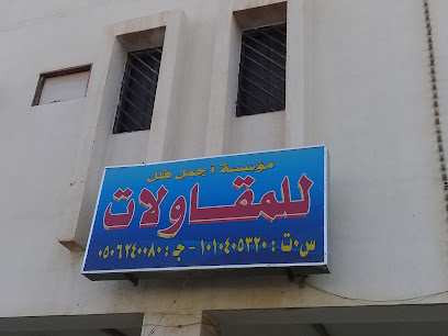 مؤسسة أجمل فلل للمقاولات - Riyadh - +966 50 624 0080