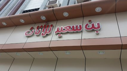 بن سعيد للأثاث - Taif - +966 56 425 0886