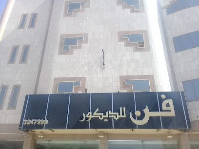 فن للديكور - Buraydah - +966 16 324 7999
