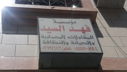 مؤسسة فهد السيد للمقاولات المعمارية والصيانة والنظافة - Taif - +966 55 559 0895