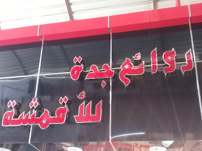 روائع جدة للأقمشة - Taif - +966 55 546 1609