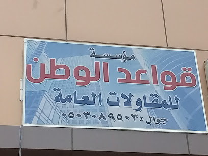 مؤسسة قواعد الوطن - Abha - +966 50 308 9503