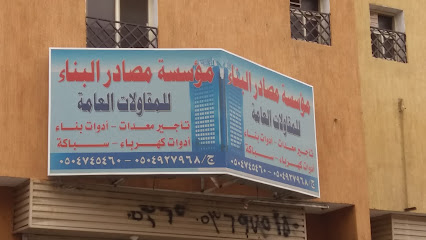 مؤسسة مصادر البناء للمقاولات العامة - Khamis Mushait - +966 50 474 5460
