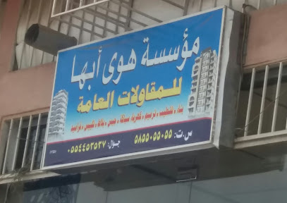 مؤسسة هوى أبها للمقاولات العامة - Abha - +966 55 445 3537