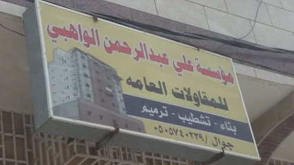 مؤسسة علي عبدالرحمن الواهبي للمقاولات العامه - Khamis Mushait - +966 50 574 0239