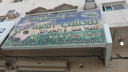 روائع الطبيعة الخضراء للعشب الصناعي - Dammam - +966 54 242 9140