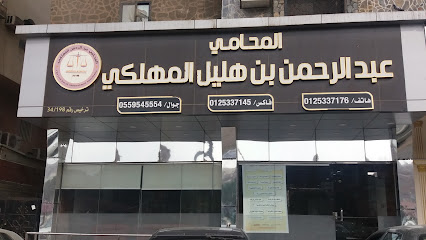 مكتب المحامي عبدالرحمن بن هليل المهلكي - Mecca - +966 12 533 7176