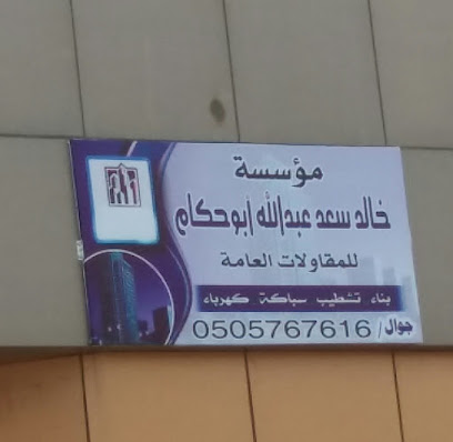 مؤسسة خالد سعد عبدالله أبو حكام - Khamis Mushait - +966 50 576 7616