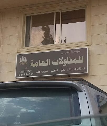 مؤسسة الغرابي للمقاولات العامة - Abha - +966 17 231 7982