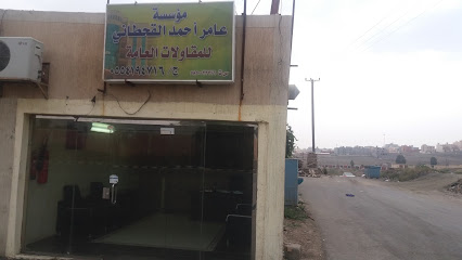 مؤسسة عامر أحمد القحطاني - Abha - +966 55 419 4716