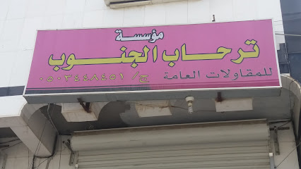 مؤسسة ترحاب الجنوب - Abha - +966 50 344 8451