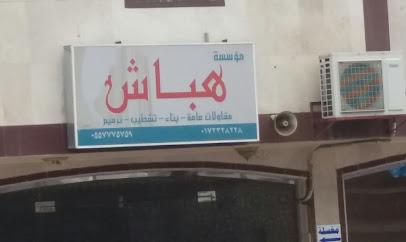 مؤسسة هباش - Abha - +966 17 232 8228