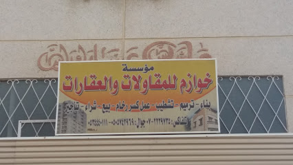 مؤسسة خوازم للمقاولات و العقارات - Khamis Mushait - +966 50 574 2969