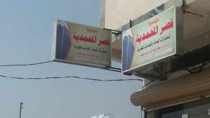 مؤسسة قصر المحمدية للمقاولات العامة والخدمات العقارية - Khamis Mushait - +966 55 575 2821