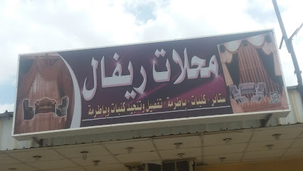 محلات ريفال - Mecca - +966 55 798 3909