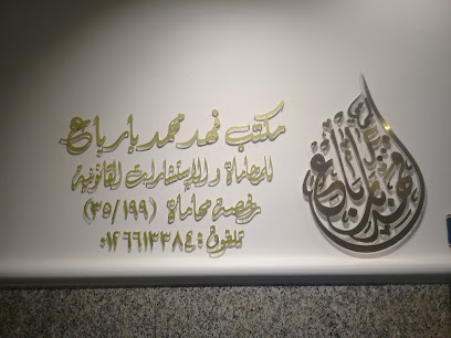فهد محمد بارباع ومشاركوه للمحاماة | Fahad M. Barabaa & Associates Lawfirm‏ - Jeddah - +966 56 105 6979