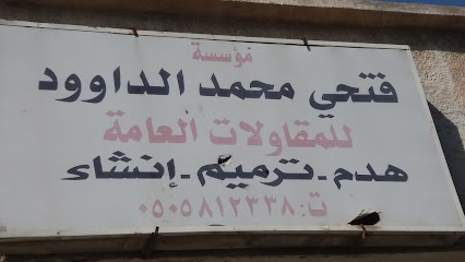 مؤسسة فتحي محمد الداوود للمقاولات العامة - Safwa - +966 50 581 2338