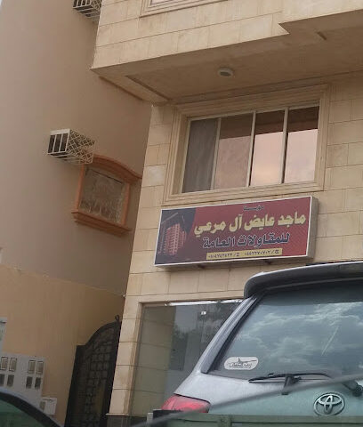 مؤسسة ماجد عايض آل مرعي - Abha - +966 55 227 0702