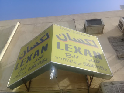لكسان مؤسسة بنيان الحضارة - Riyadh - +966 53 561 4155