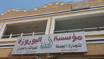 مؤسسة البوروزة للفواكه والخضار - Tabuk - +966 14 427 7622