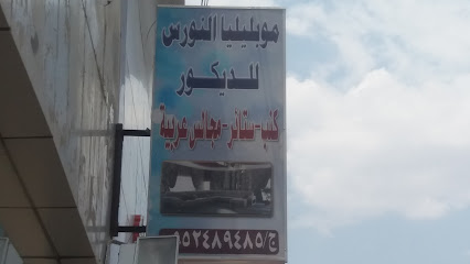 موبيليا النورس للديكور - Khamis Mushait - +966 55 248 9485