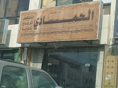 الحمادي لتشكيل الزجاج و المرايا - Riyadh - +966 11 448 1652