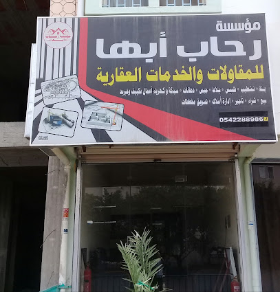 مؤسسة رحاب أبها للمقاولات و الخدمات العقارية - Abha - +966 54 228 8986