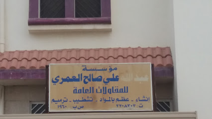 مؤسسة عبدالله علي صالح العمري للمقاولات العامة - Khamis Mushait - +966 17 220 8303