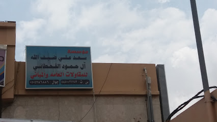 مؤسسة سعد علي ضيف الله آل حمود القحطاني للمقاولات العامة و المباني - Abha - +966 50 478 6886