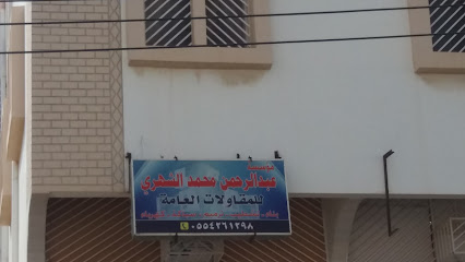 مؤسسة عبد الرحمن محمد الشهري للمقاولات العامة - Khamis Mushait - +966 55 426 1298