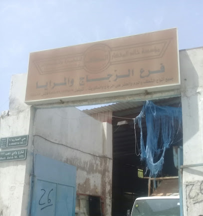 مؤسسة خالد المختار فرع الزجاج والمرايا - Jeddah - +966 12 645 5093