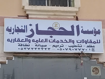 مؤسسة الحجاز التجارية - Abha - +966 53 733 3323