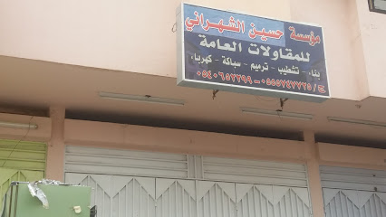 مؤسسة حسين الشهراني للمقاولات العامة - Khamis Mushait - +966 55 574 7725