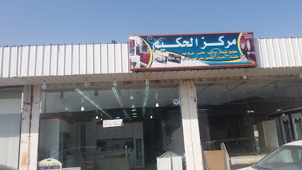 مركز الحكيم - Mecca - +966 55 962 9458