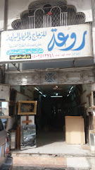 روعة للزجاج والمرايا والبراويز - Mecca - +966 54 486 6253