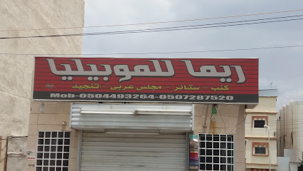 ريما للموبيليا - Khamis Mushait - +966 50 728 7520