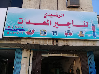 الرشيدي لتأجير المعدات - Buraydah - +966 50 285 0729