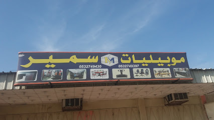 موبيليات سمير - Mecca - +966 53 274 9430